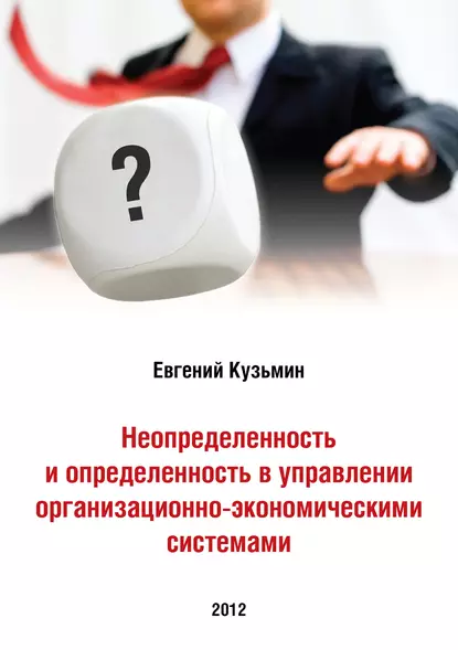 Обложка книги Неопределенность и определенность в управлении организационно-экономическими системами, Евгений Кузьмин