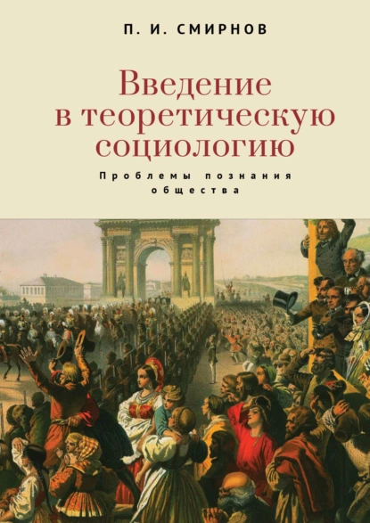 Обложка книги Введение в теоретическую социологию. Проблемы познания общества, Пётр Иванович Смирнов