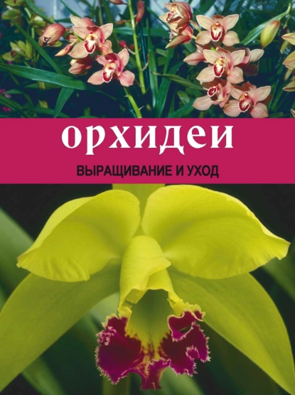 Обложка книги Орхидеи: Выращивание и уход, Т. Л. Шереметьева