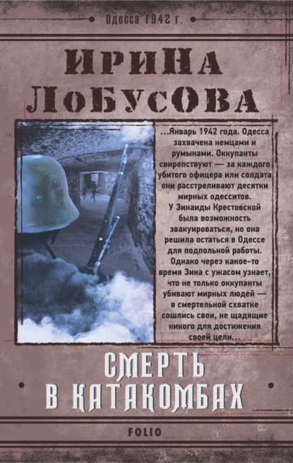 Смерть в катакомбах - Ирина Лобусова