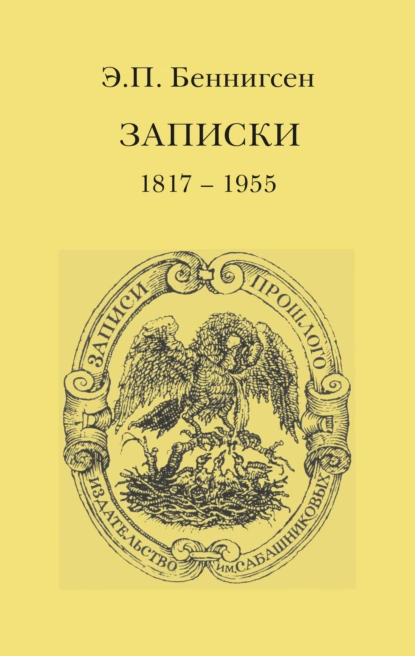 Обложка книги Записки. 1917–1955, Эммануил Беннигсен