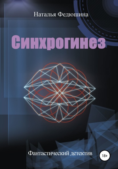 

Синхрогинез