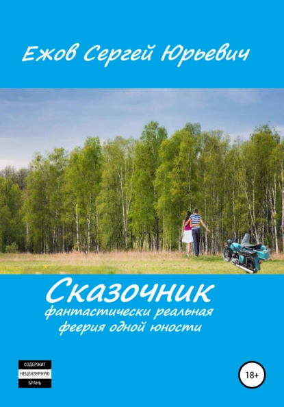 Обложка книги Сказочник. Фантастически реальная феерия одной юности, Сергей Юрьевич Ежов