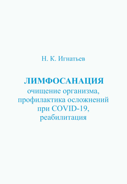 Н. К. Игнатьев - Лимфосанация: очищение организма, профилактика осложнений COVID-19, реабилитация