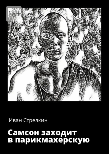 

Самсон заходит в парикмахерскую