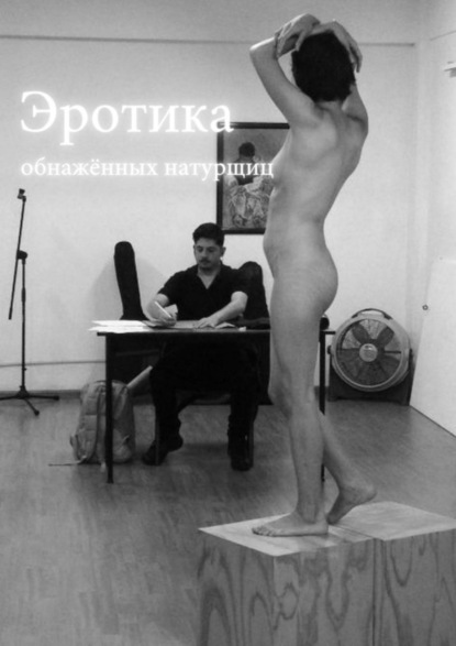 

Эротика обнажённых натурщиц