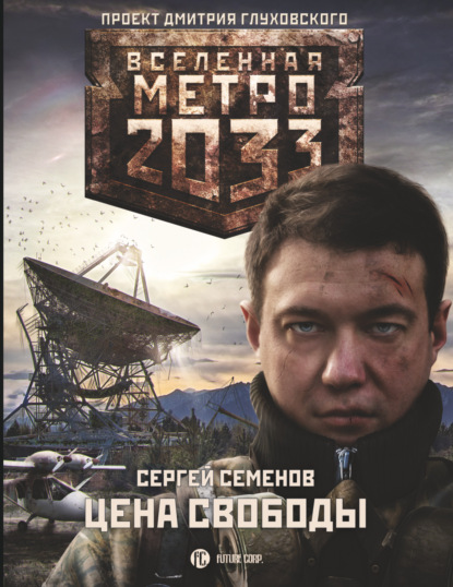 Сергей Витальевич Семенов - Метро 2033. Цена свободы