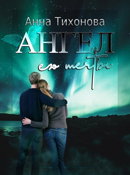 

Ангел его мечты