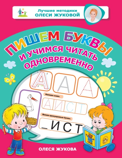 Пишем буквы и учимся читать одновременно (Олеся Жукова). 2021г. 