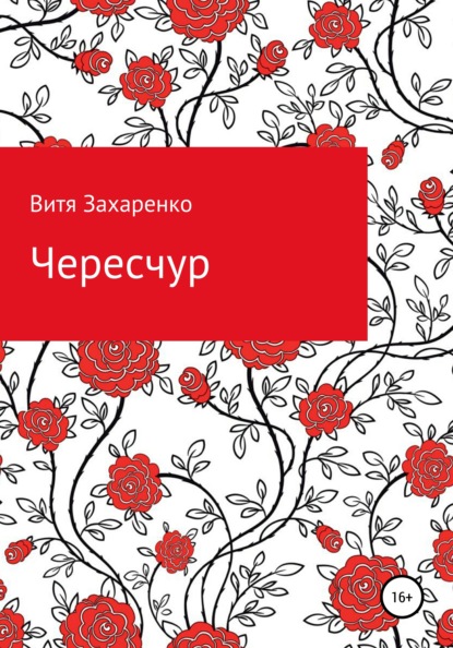 

Чересчур