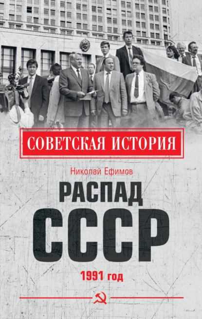 Обложка книги Распад СССР. 1991 год, Николай Ефимов