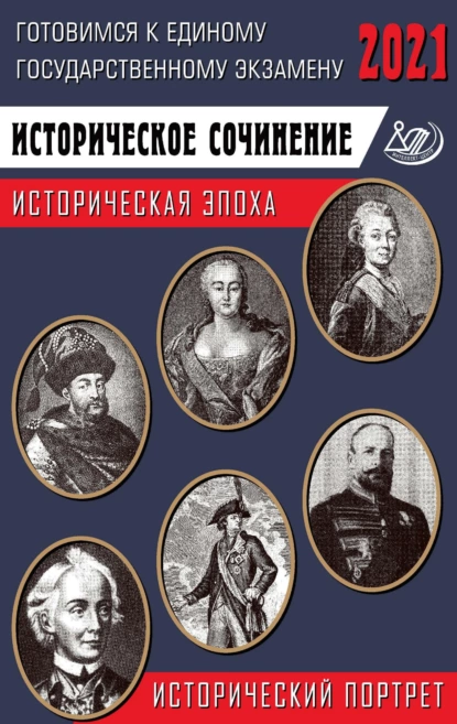 Обложка книги ЕГЭ-2021. Историческое сочинение. Историческая эпоха / исторический портрет, Г. К. Ефимов