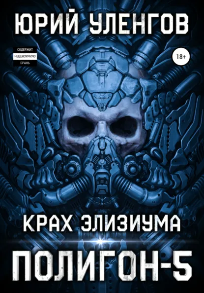 Обложка книги Полигон-5. Крах Элизиума, Юрий Уленгов