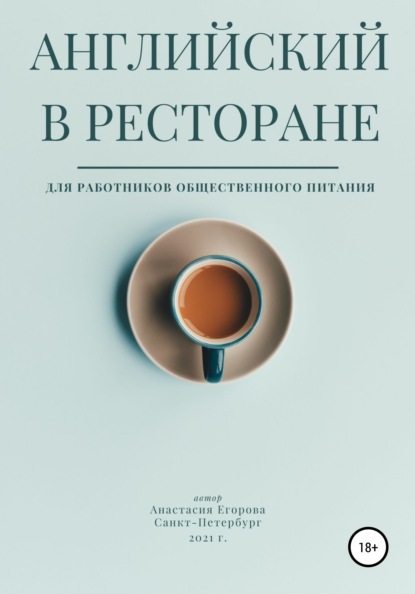 

Английский в ресторане