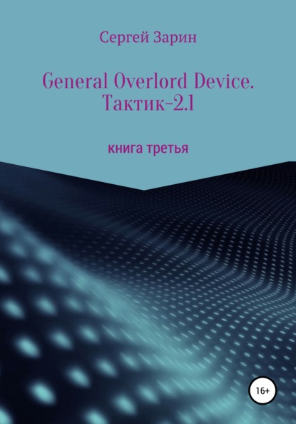 General Overlord Device. Тактик - 2.1