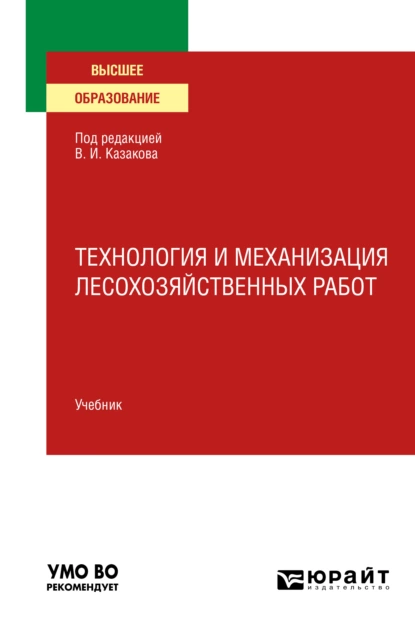 Обложка книги Технология и механизация лесохозяйственных работ. Учебник для вузов, Олег Глебович Климов