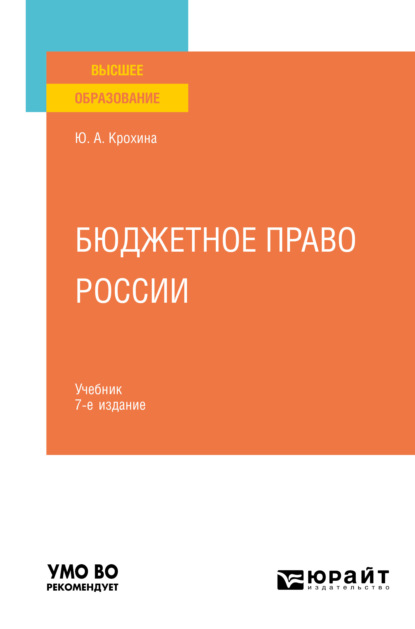 Юлия Александровна Крохина - Бюджетное право России 7-е изд., пер. и доп. Учебник для вузов