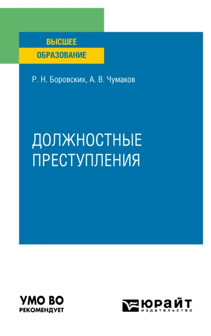 Обложка книги Должностные преступления. Учебное пособие для вузов, Роман Николаевич Боровских