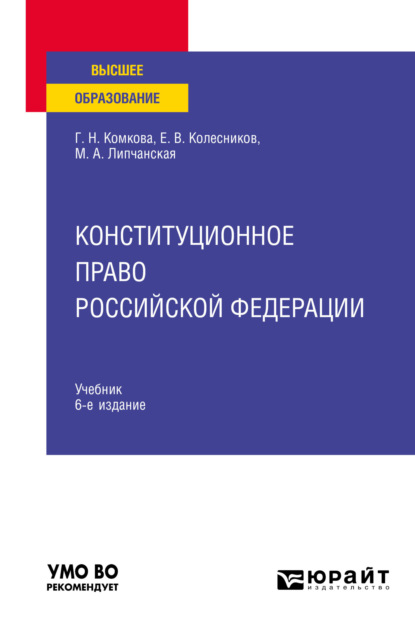 Мария Александровна Липчанская - Конституционное право Российской Федерации 6-е изд., пер. и доп. Учебник для вузов