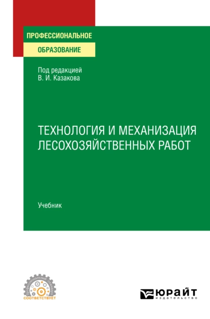 Обложка книги Технология и механизация лесохозяйственных работ. Учебник для СПО, Олег Глебович Климов