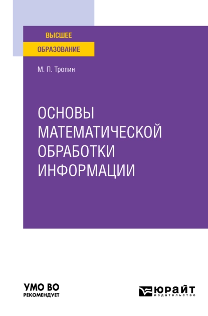 Обложка книги Основы математической обработки информации. Учебное пособие для вузов, Михаил Петрович Тропин