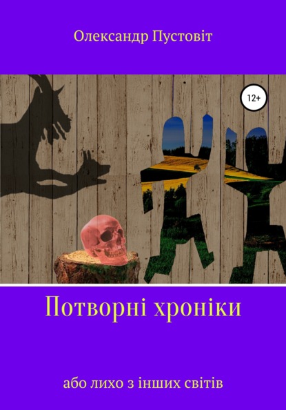 Потворні хроніки, або Лихо з інших світів (Олександр Пустовіт). 2010г. 