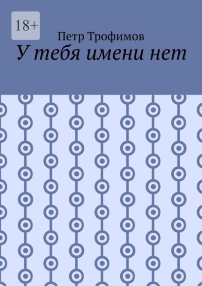 Обложка книги У тебя имени нет, Петр Трофимов