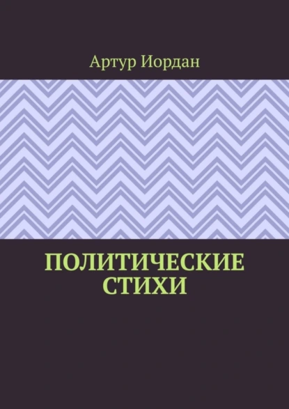 Обложка книги Политические стихи, Артур Иордан