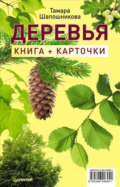 Тамара Шапошникова — Деревья. Книга + карточки