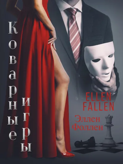 Обложка книги Коварные игры, Ellen Fallen
