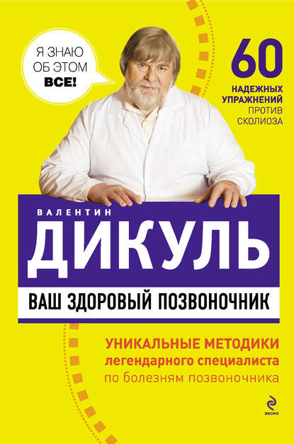 

Ваш здоровый позвоночник