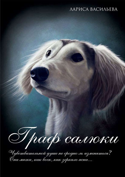 

Граф салюки