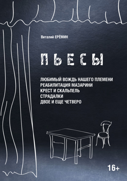 В. А. Еремин - Пьесы. «Любимый вождь нашего племени», «Реабилитация Мазарина», «Крест и скальпель», «Страдалки», «Двое и ещё четверо»