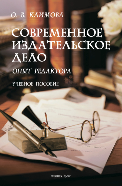 Современное издательское дело - О. В. Климова