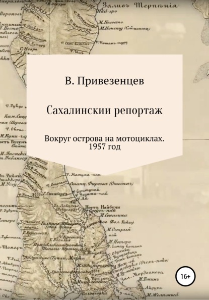 Сахалинский репортаж. Вокруг острова на мотоциклах. 1957 год (Владимир Андреевич Привезенцев). 1957г. 