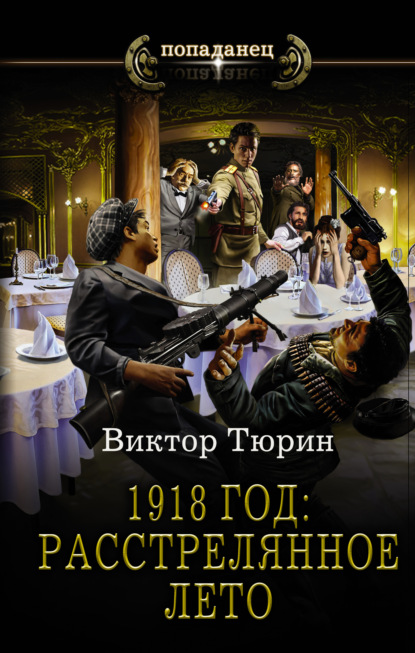 Виктор Иванович Тюрин - 1918 год: Расстрелянное лето