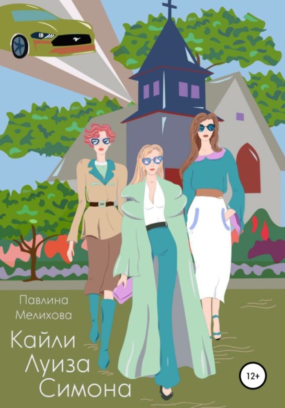 

Кайли Луиза Симона