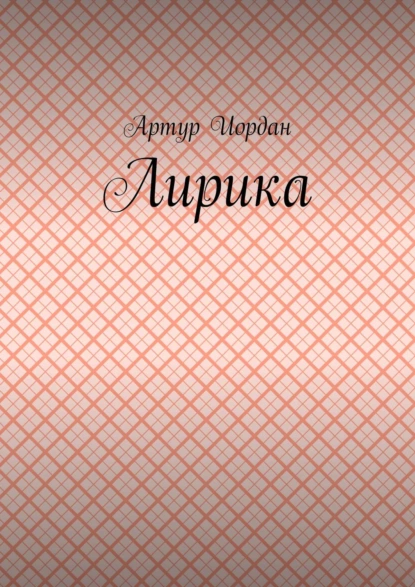 Обложка книги Лирика, Артур Иордан