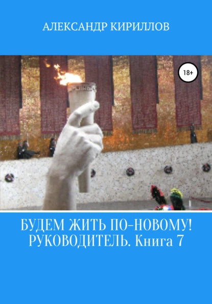 Обложка книги Будем жить по-новому! Руководитель. Книга 7, Александр Леонидович Кириллов