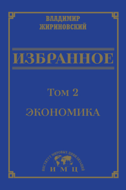 Владимир Вольфович Жириновский - Избранное в 3 томах. Том 2: Экономика