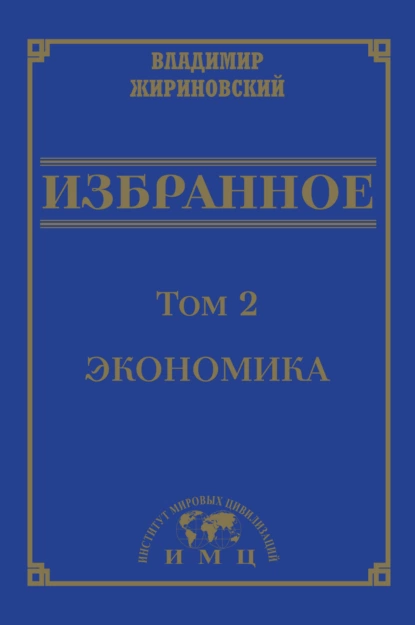 Обложка книги Избранное в 3 томах. Том 2: Экономика, В. В. Жириновский