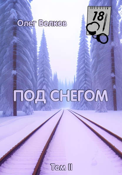 Под снегом. Том II (Олег Волков). 2018г. 