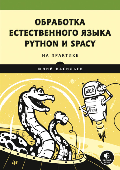 Юлий Васильев - Обработка естественного языка. Python и spaCy на практике