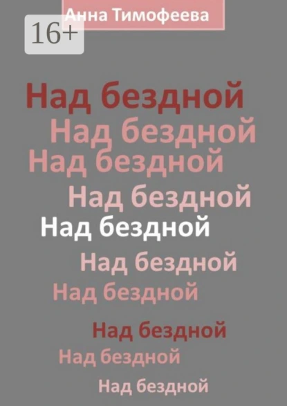 Обложка книги Над бездной, Анна Тимофеева