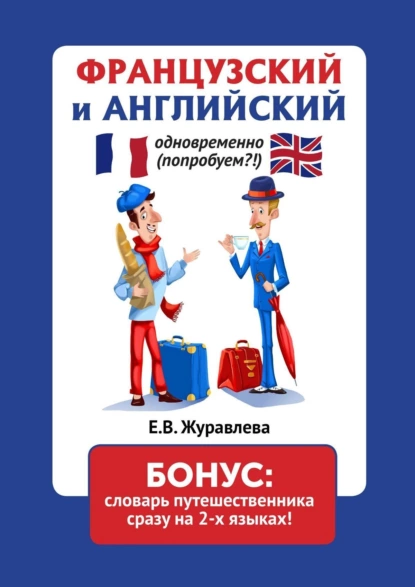 Обложка книги Французский и английский одновременно (попробуем?!) Бонус: словарь путешественника сразу на 2 языках, Е. В. Журавлева