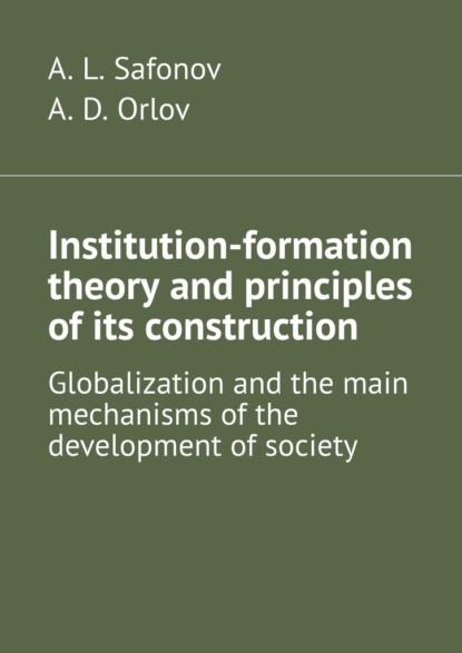 Institution-formation theory and principles ofits construction. Globalization and the main mechanisms ofthe development ofsociety