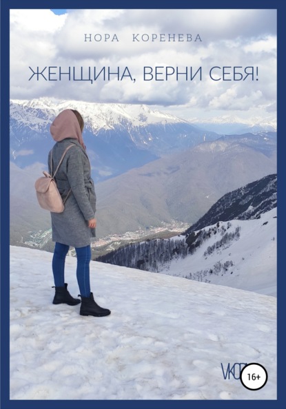 

Женщина, верни себя!