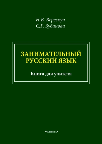 Обложка книги Занимательный русский язык. Книга для учителя, С. Г. Зубанова