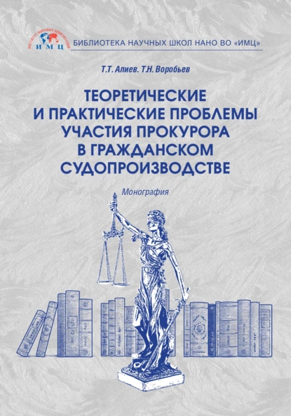 Обложка книги Теоретические и практические проблемы участия прокурора в гражданском судопроизводстве, Тигран Тигранович Алиев