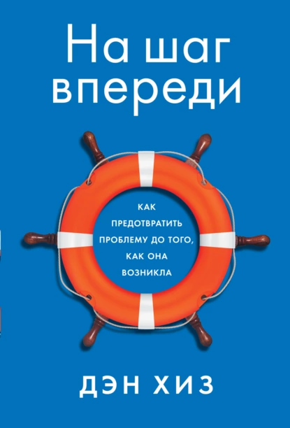 Обложка книги На шаг впереди. Как предотвратить проблему до того, как она возникла, Дэн Хиз